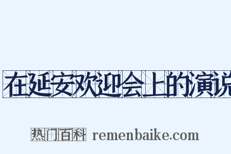 在延安欢迎会上的演说是什么意思的图片